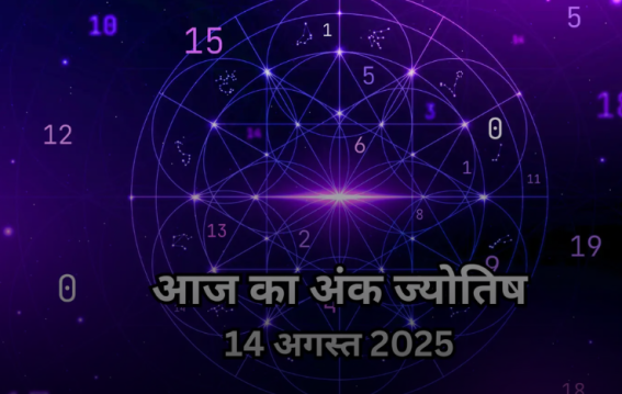 दैनिक अंक ज्योतिष: 14 August 2025