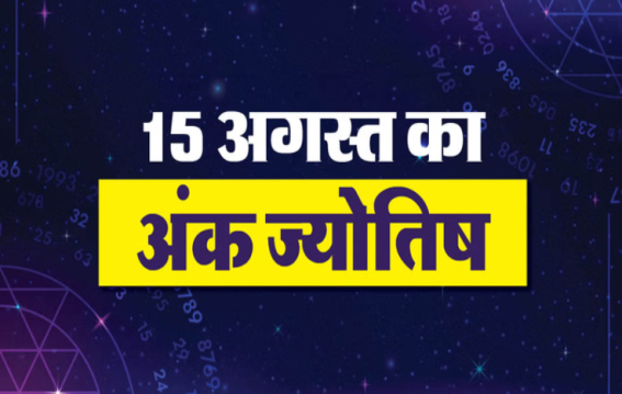 दैनिक अंक ज्योतिष 15 August 2025