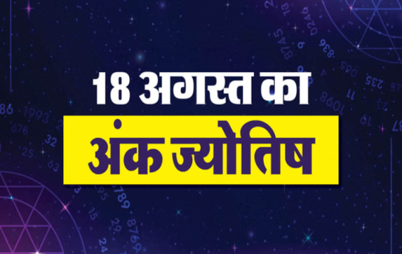 दैनिक अंक ज्योतिष 18 August 2025