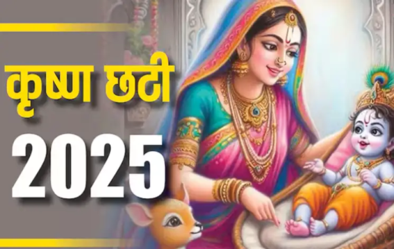 Krishna Ji Ki Chhathi 2025