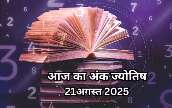 दैनिक अंक ज्योतिष: 21 August 2025