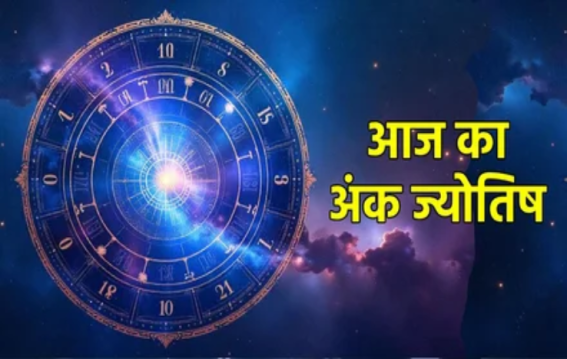 दैनिक अंक ज्योतिष :22 August 2025