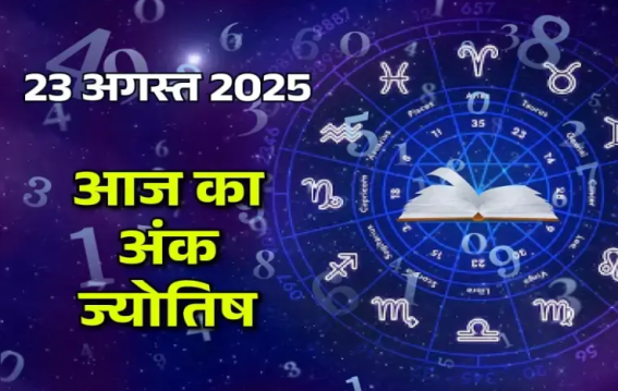 दैनिक अंक ज्योतिष: 23 August 2025