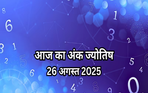 दैनिक अंक ज्योतिष 26 August 2025