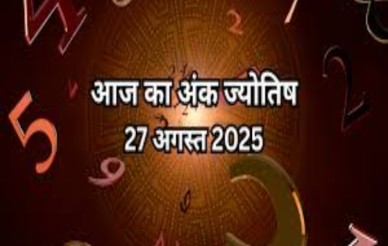 दैनिक अंक ज्योतिष: 27 August 2025