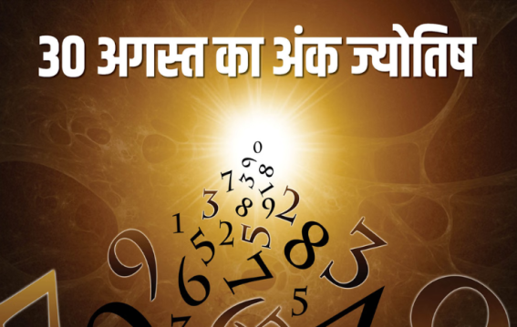 दैनिक अंक ज्योतिष: 30 अगस्त 2025