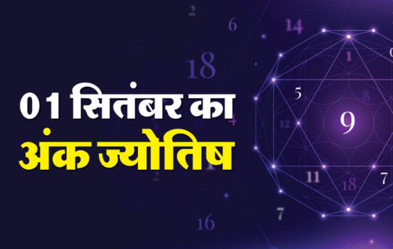 दैनिक अंक ज्योतिष: 01 September 2025
