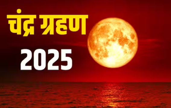 7 सितंबर को 100 साल में दुर्लभ चंद्र ग्रहण