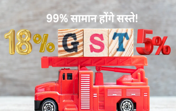 GST का नया स्लैब कौन से सामान होंगे सस्ते