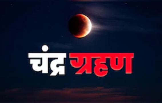 जानें कब लगेगा सूतक काल और भारत में दिखने का समय