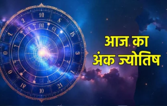 दैनिक अंक ज्योतिष