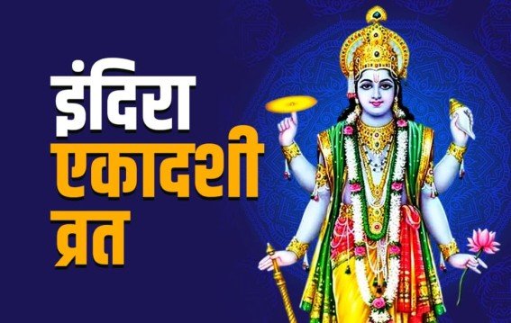 इंदिरा एकादशी पर 4 शुभ योग