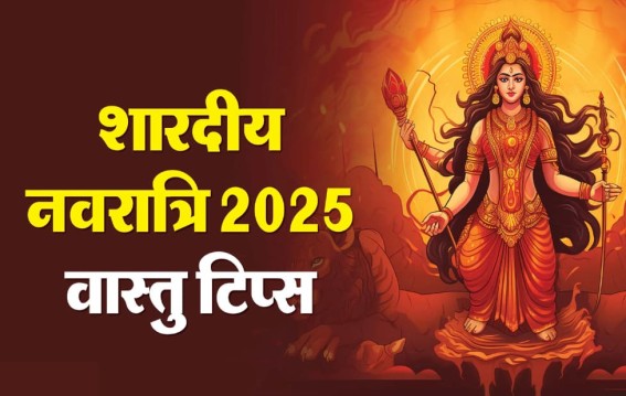 आज का विषय:-वास्तु और शारदीय नवरात्रि