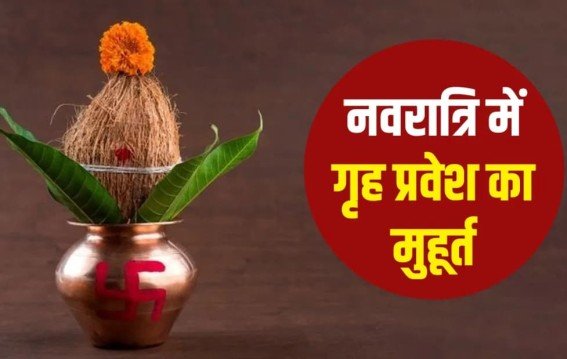 नवरात्रि में गृह प्रवेश