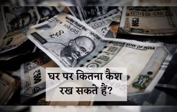 घर पर कितना कैश रखना है लीगल
