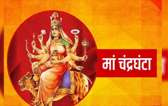 मां चंद्रघंटा की पूजा दो दिन क्यों होती है