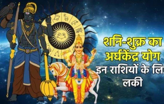 11 अक्टूबर का शनि-शुक्र योग बदल