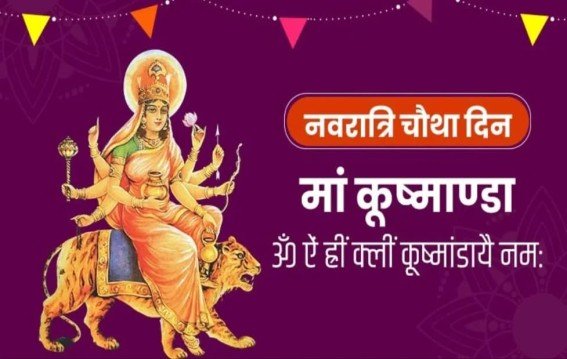 शारदीय नवरात्रि: चौथे दिन मां कुष्मांडा