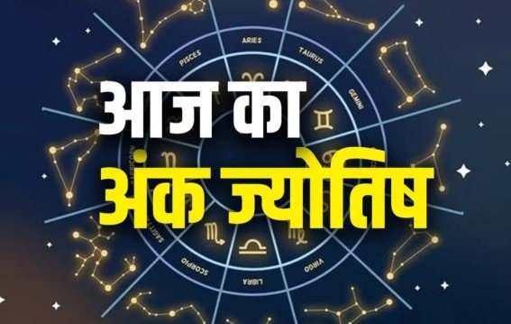 दैनिक अंक ज्योतिष: 26 सितंबर 2025