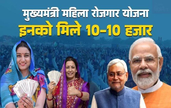 बिहार की 75 हजार महिलाओं के खाते में 10-10 हजार रुपए