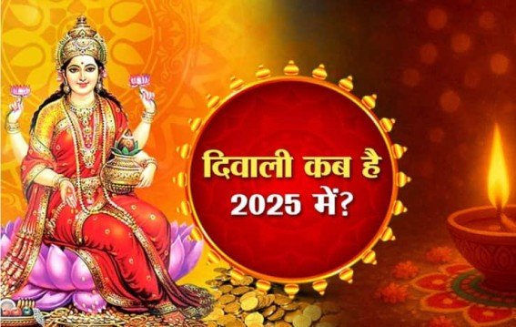 दिवाली 2025: 20 या 21 अक्टूबर?
