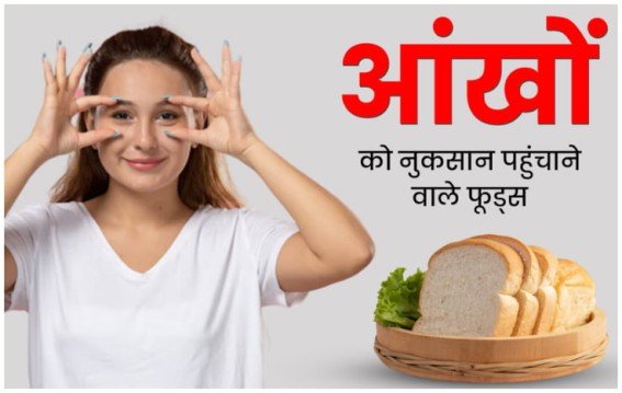 गलत खानपान बना रहा आंखों का दुश्मन
