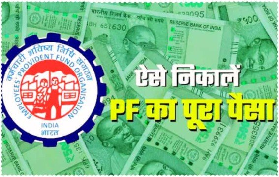 EPFO का बड़ा फैसला