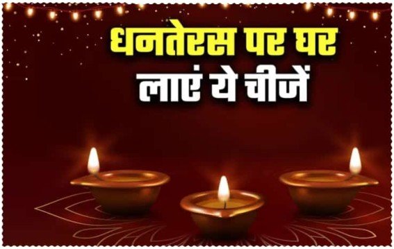 धनतेरस पर जानें क्या खरीदना रहेगा शुभ