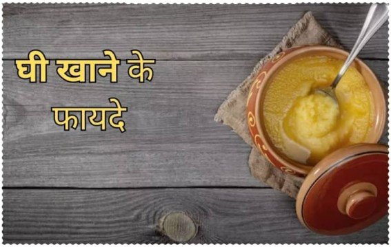 घी के 7 फायदे और आयुर्वेदिक इस्तेमाल के तरीके