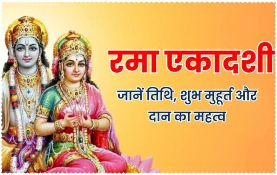 रमा एकादशी पर करें ये उपाय, पाएँ विष्णु-लक्ष्मी की कृपा