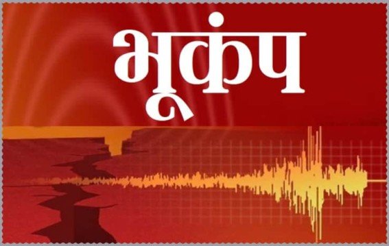 6.1 तीव्रता के भूकंप से कांपी धरती, दहशत में लोग