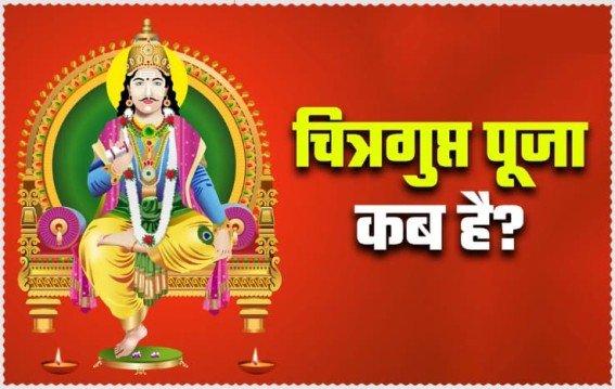 भाई दूज और चित्रगुप्त पूजा कल: शुभ मुहूर्त, विधि, महत्व