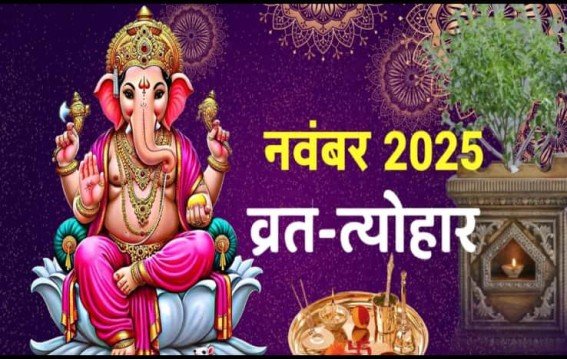 नवंबर में देवउठनी एकादशी से गुरुनानक जयंती तक त्योहारों की लिस्ट