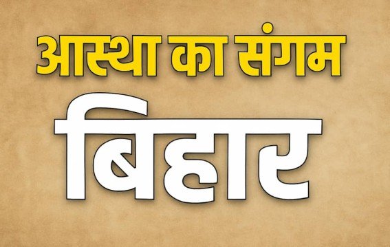 शासन बदला, सत्ता बदली मगर बिहार की हालत