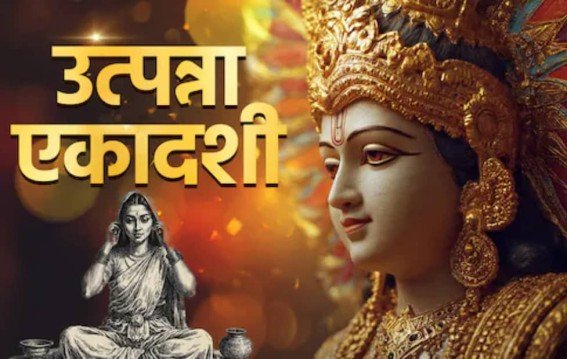 मार्गशीर्ष पहली एकादशी पर 15 नवंबर को न करें ये काम