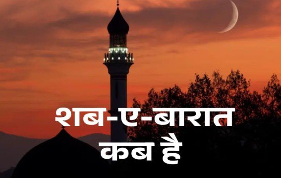 शब-ए-बारात कब है जानें इसकी खास महत्व और वजह