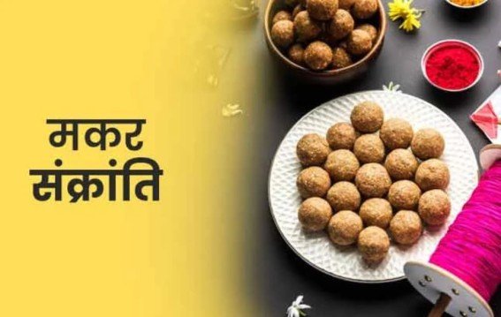 जानें मकर संक्रांति तारीख