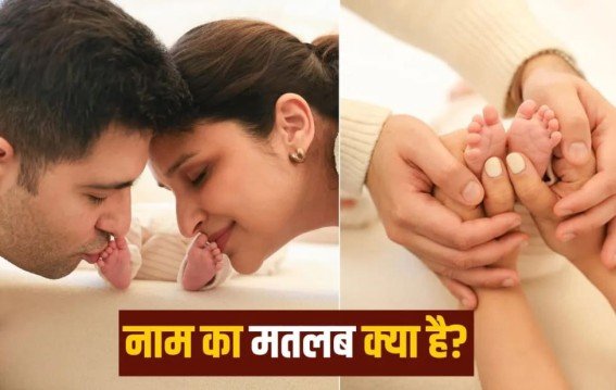 राघव- परिणीति के बेटे का नाम जाने