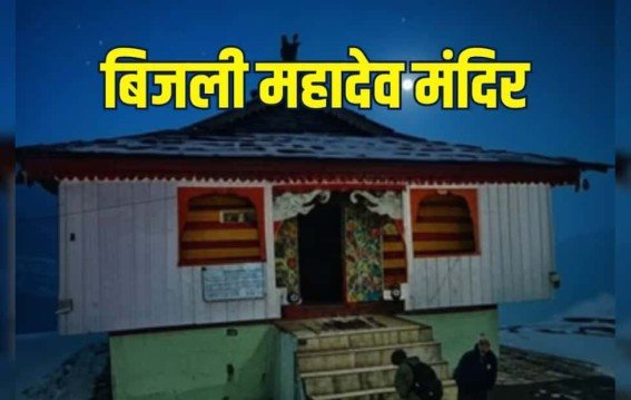 हिमाचल का रहस्यमयी मंदिर: शिवलिंग पर 12 साल में गिरती बिजली