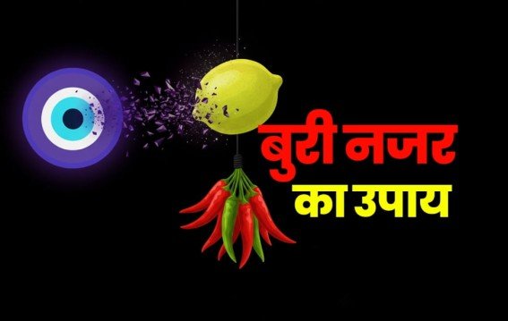 कारोबार पर लगी नजर दूर करें, मुनाफा तेजी से बढ़ेगा