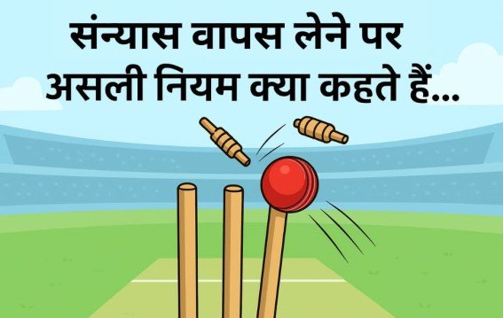 संन्यास वापस लेने पर असली नियम क्या कहते हैं…