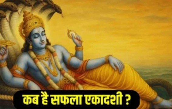 मोक्षदा के बाद कब पड़ेगी सफला एकादशी?