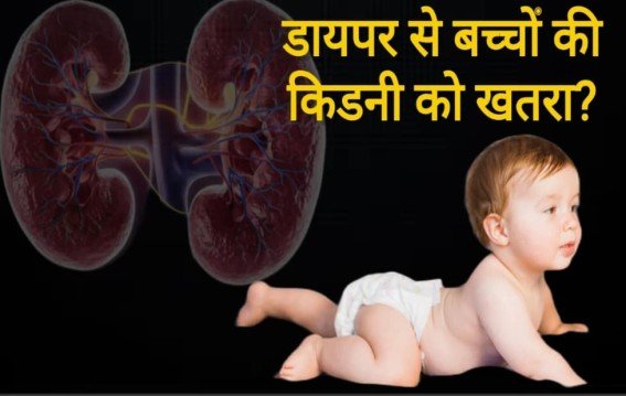 क्या डायपर से बच्चों की किडनी पर असर?
