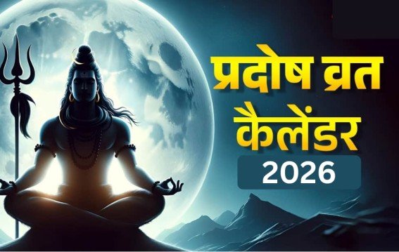 2026 के सभी प्रदोष व्रत की डेट जानें यहां