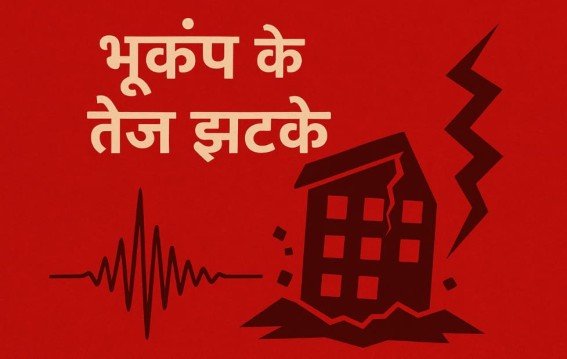 भूकंप के तेज झटके