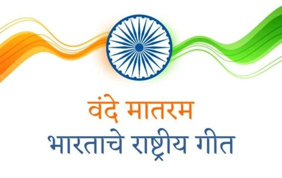 वंदे मातरम् पर उठी नई सियासी बहस….