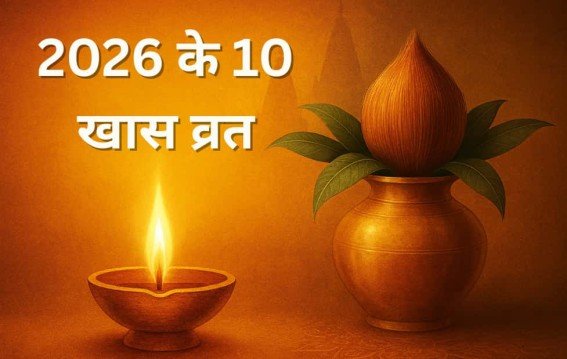 2026 के 10 खास व्रत जो बदलेंगे किस्मत