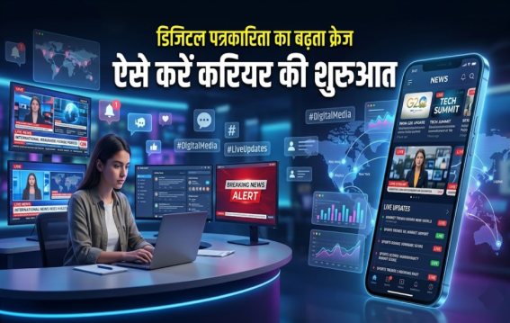 डिजिटल पत्रकारिता का क्रेज बढ़ा