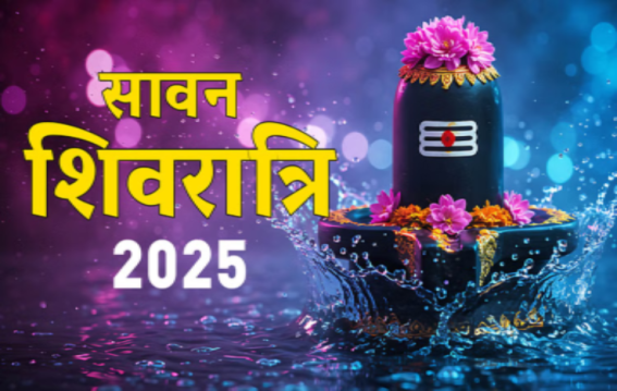 सावन शिवरात्रि पर जलाभिषेक का शुभ मुहूर्त
